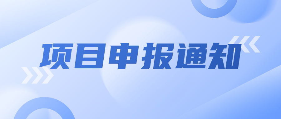 關于發(fā)布《呼和浩特市2023年度科技計劃項目申報指南》及項目申報的通知